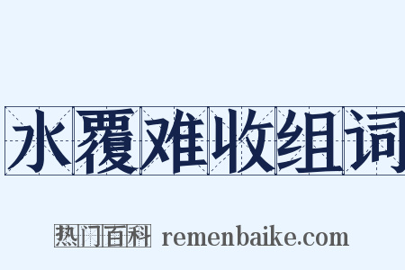 水覆难收组词是什么意思的图片
